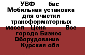 УВФ-2000(бис) Мобильная установка для очистки трансформаторных масел › Цена ­ 111 - Все города Бизнес » Оборудование   . Курская обл.